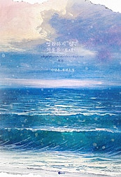 영원하지 않은 겨울을 보내며[외전]