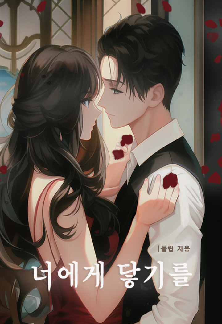 너에게 닿기를