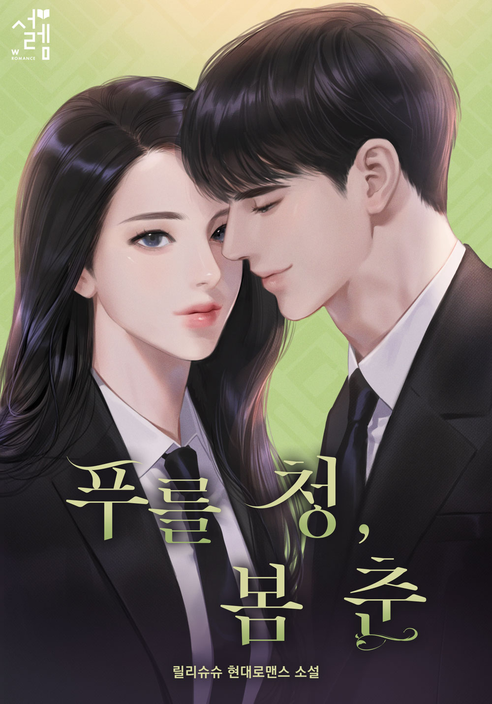 푸를 청, 봄 춘
