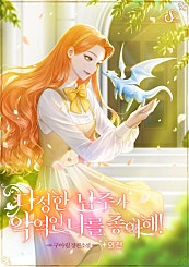다정한 남주가 악역인 나를 좋아해! [외전]