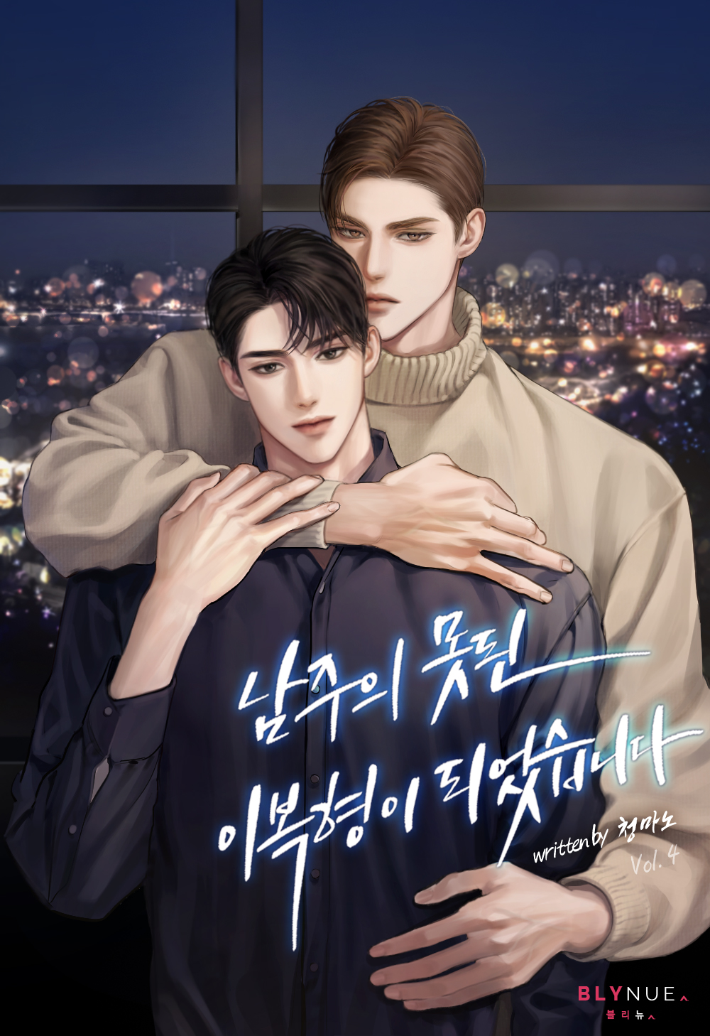 남주의 못된 이복형이 되었습니다 1~4권 [BL][단행본]