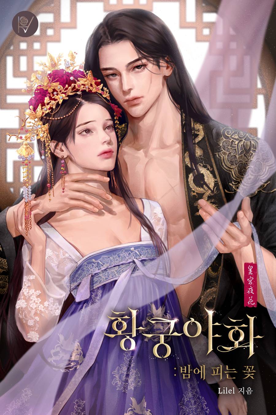 황궁야화: 밤에 피는 꽃 [단행본]