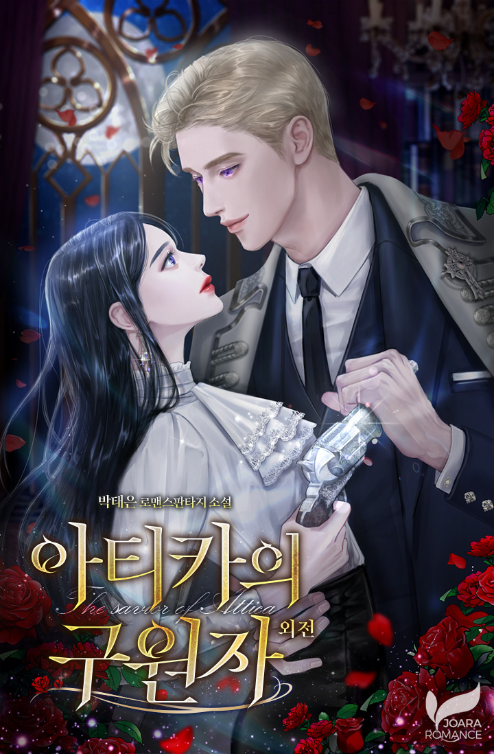 아티카의 구원자 외전 [단행본]