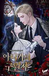 아티카의 구원자 외전