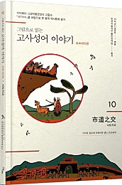 그림으로 읽는 고사성어 이야기 10 (조나라 편,시도지교)