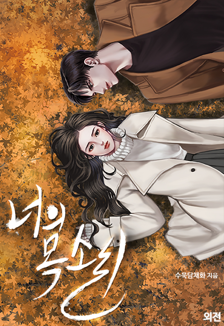 너의 목소리 [외전][단행본]