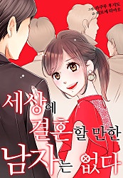 세상에 결혼할 만한 남자는 없다[웹툰판]