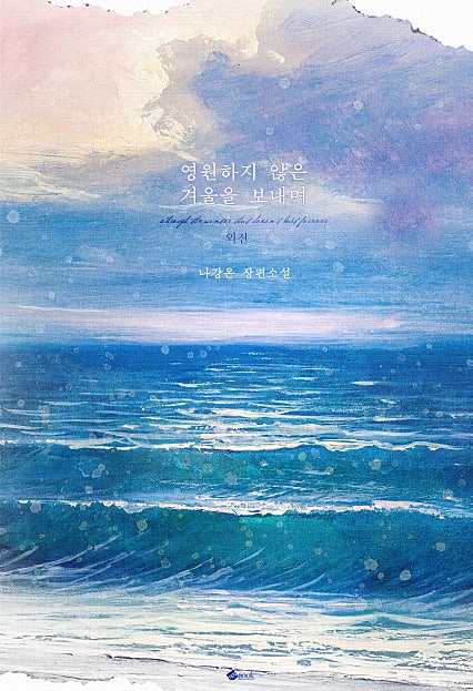 영원하지 않은 겨울을 보내며[외전]