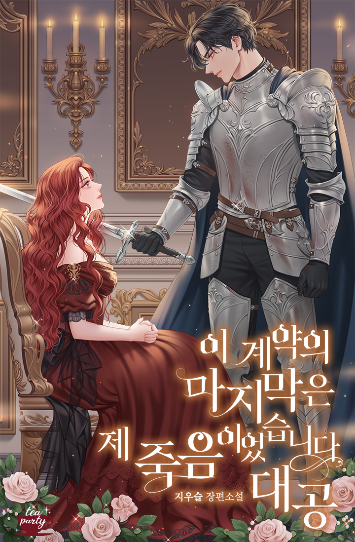 이 계약의 마지막은 제 죽음이었습니다, 대공  [독점]