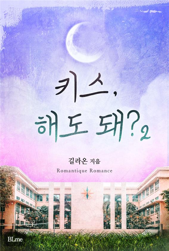 키스, 해도 돼?[BL][단행본]