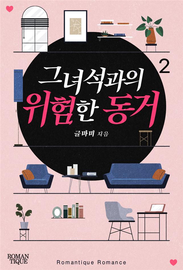 그 녀석과의 위험한 동거[단행본]
