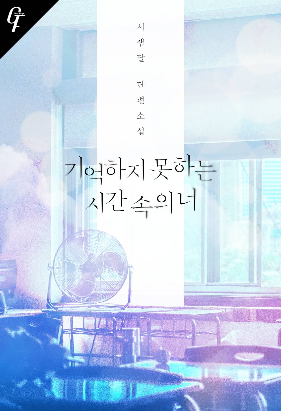 기억하지 못하는 시간 속의 너[단행본]