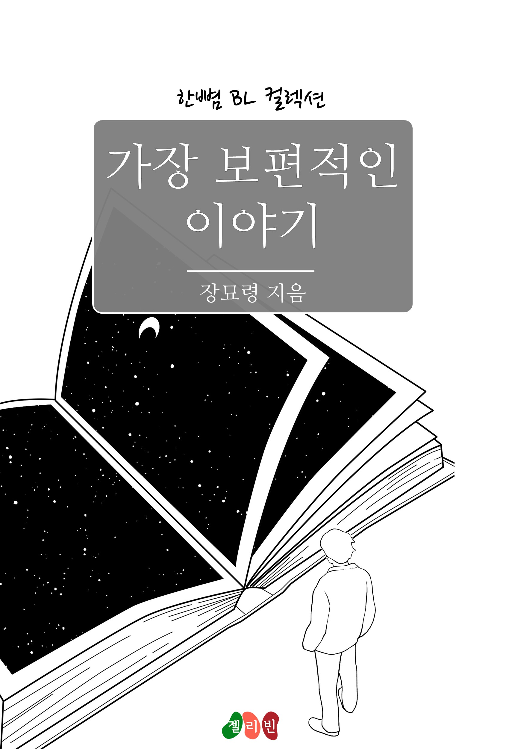 가장 보편적인 이야기 [BL][단행본]