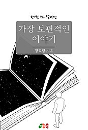 가장 보편적인 이야기 [BL][단행본]