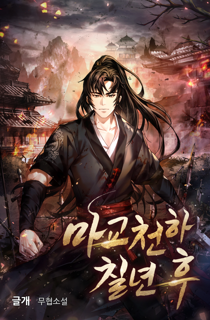 마교천하 칠년 후 [미니노블]