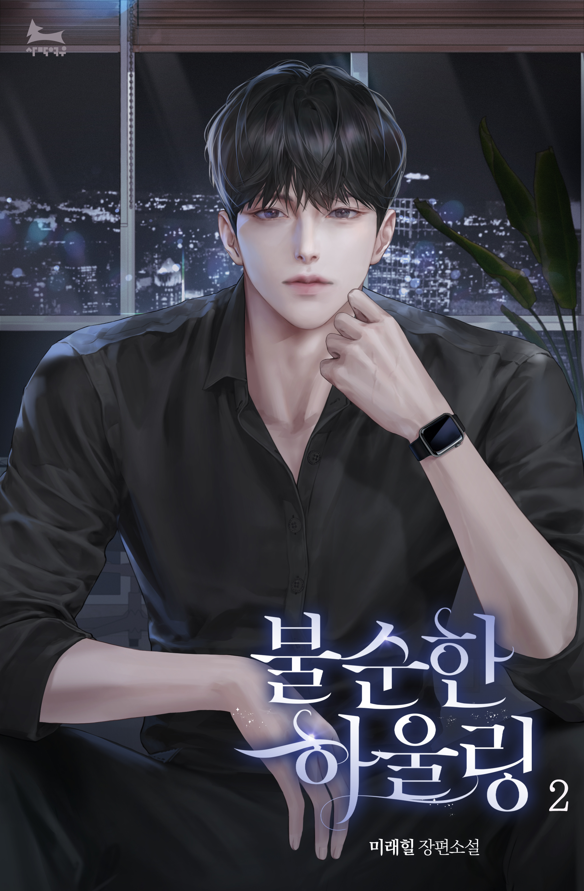 불순한 하울링 [단행본]