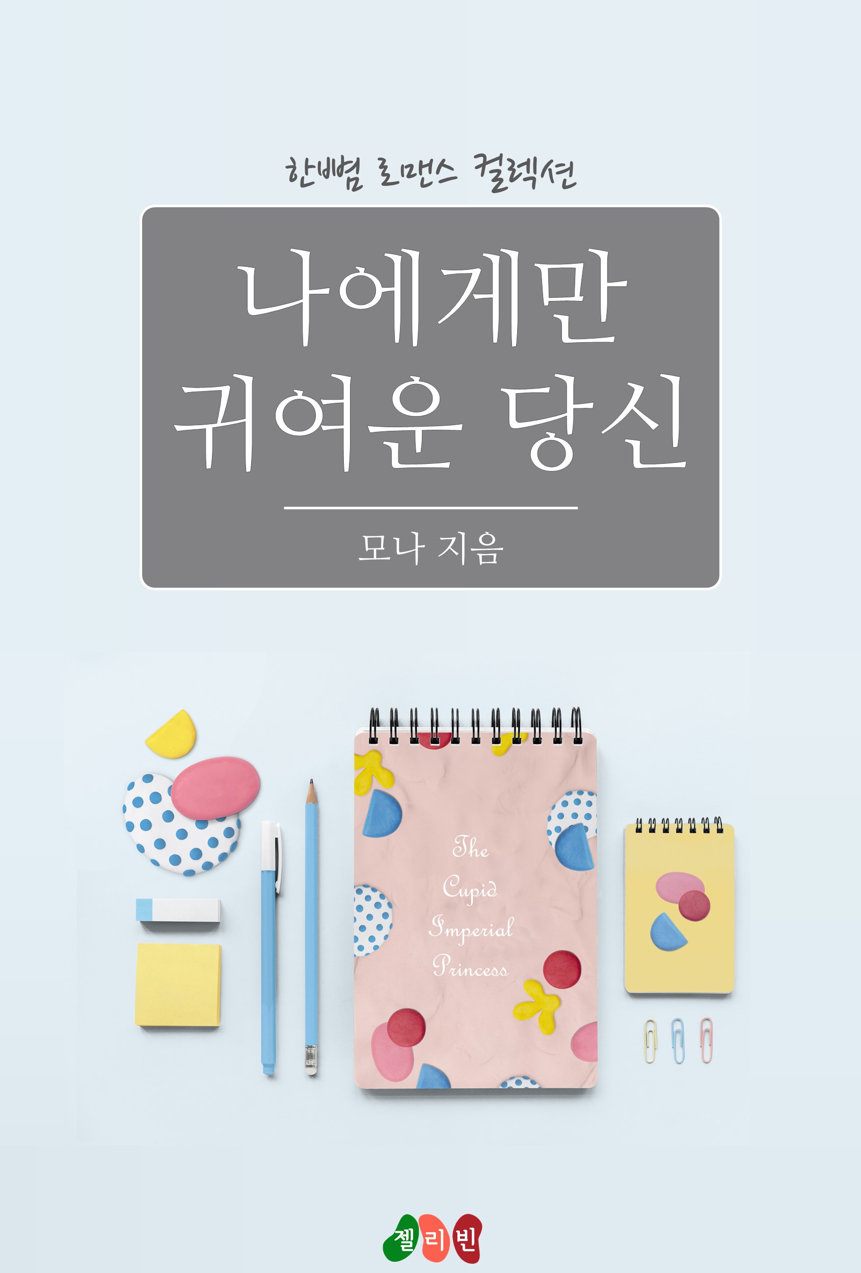 나에게만 귀여운 당신 [단행본]