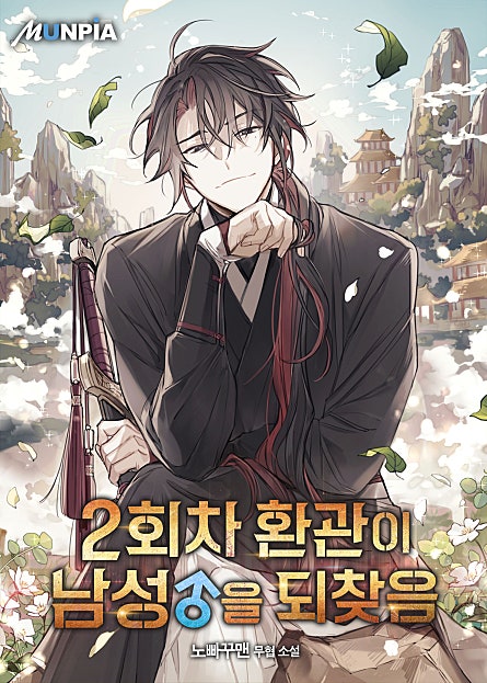 2회차 환관이 남성을 되찾음
