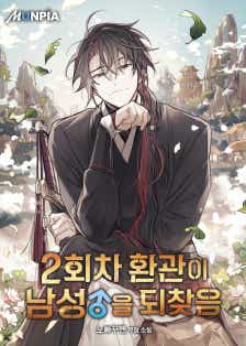 2회차 환관이 남성을 되찾음 표지