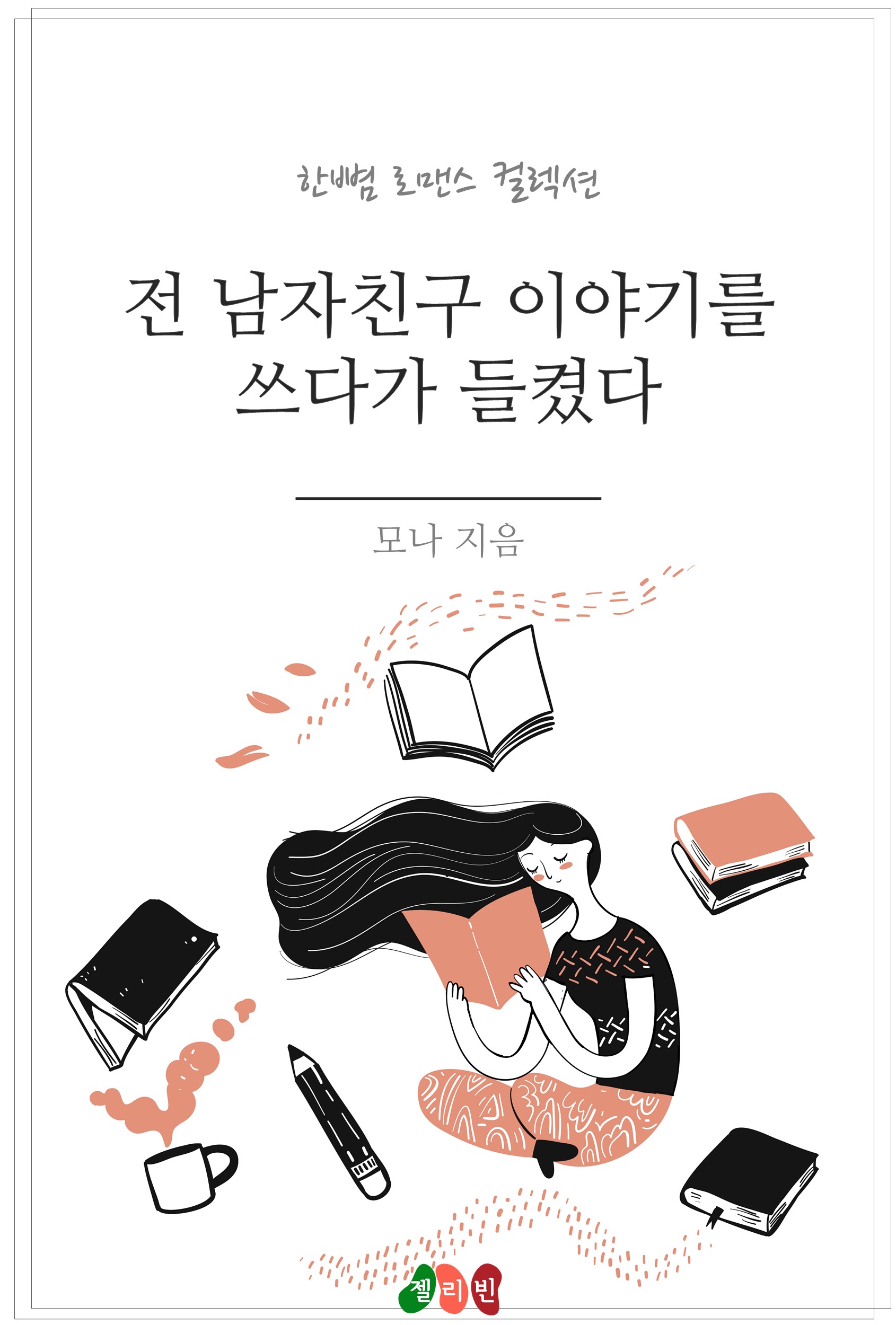 전 남자친구 이야기를 쓰다가 들켰다 [단행본]