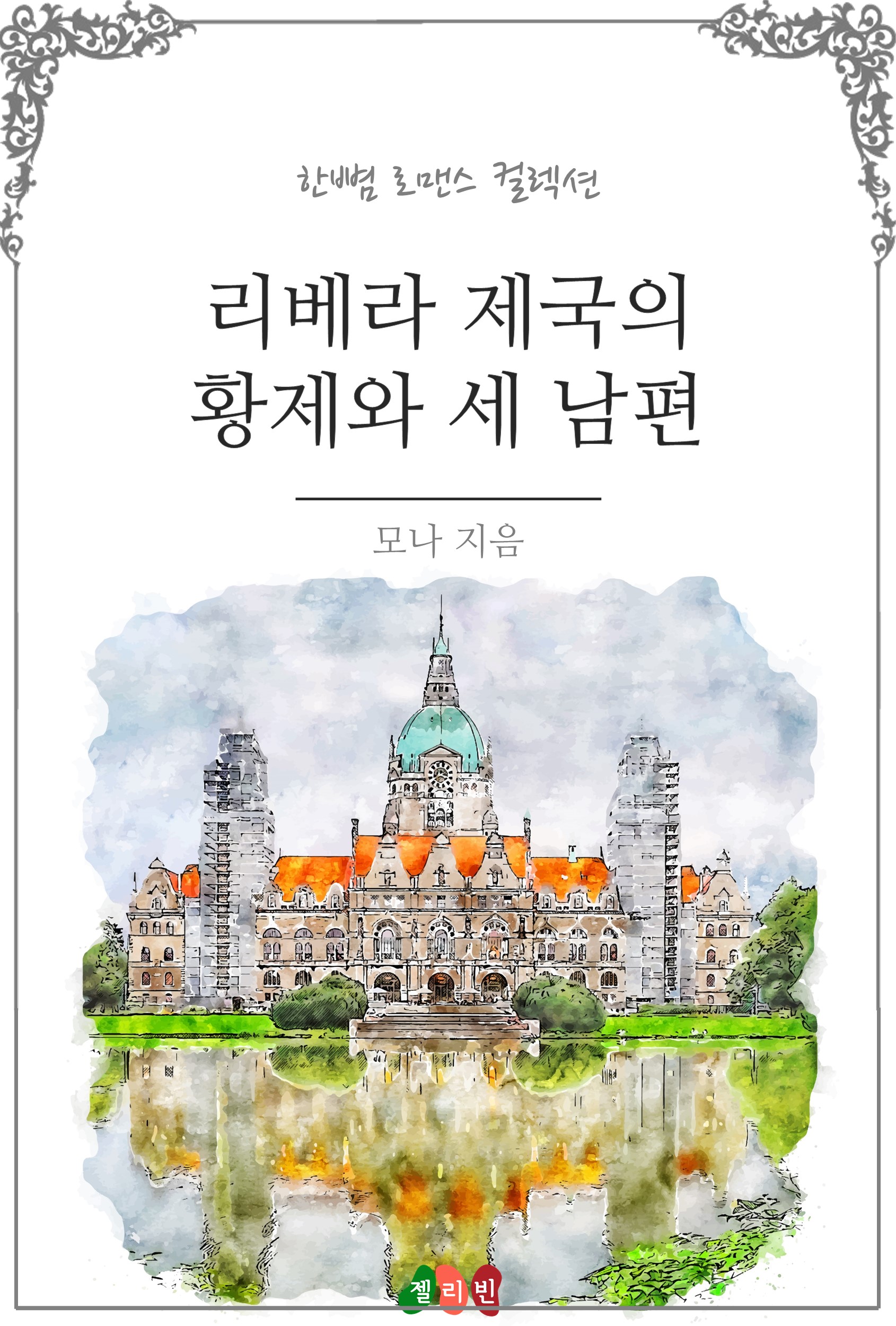 리베라 제국의 황제와 세 남편 [단행본]
