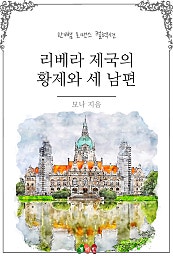 리베라 제국의 황제와 세 남편 [단행본]
