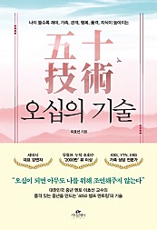 오십의 기술 (나이 들수록 재미, 가족, 관계, 행복, 품격, 지식이 높아지는)