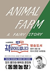동물 농장(초판본)(1945년 오리지널 초판본 표지디자인)