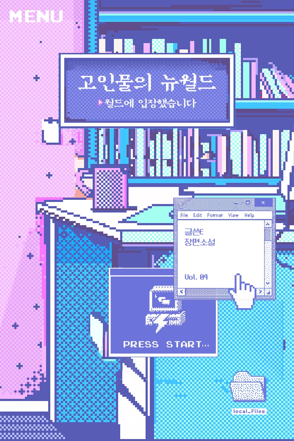 고인물의 뉴월드 [BL][단행본]