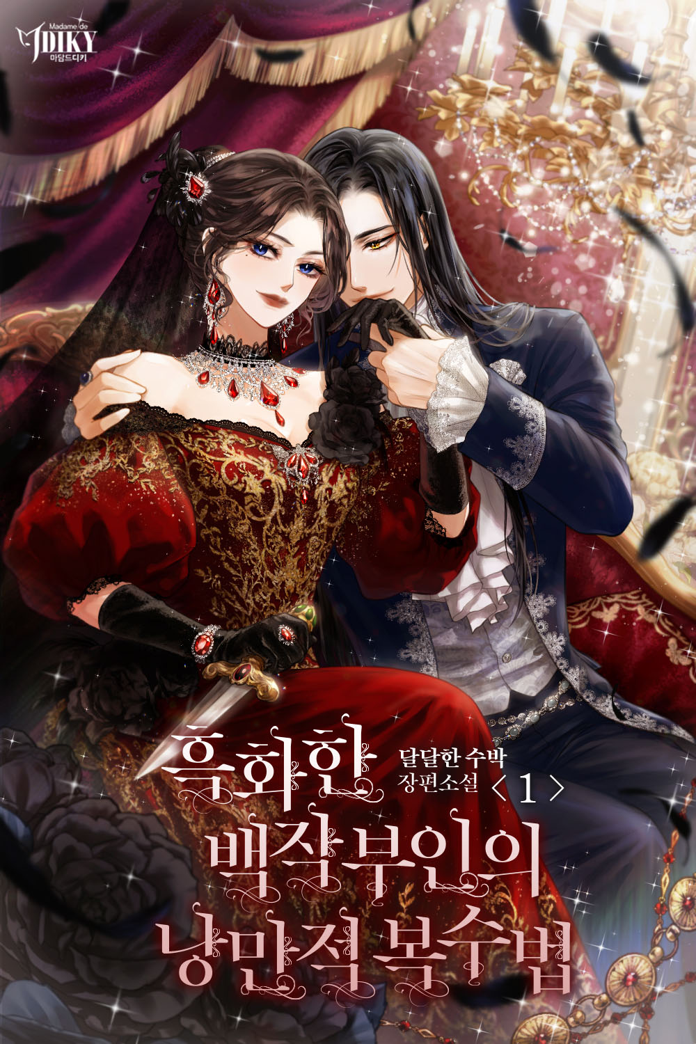 흑화한 백작 부인의 낭만적 복수법 [단행본]
