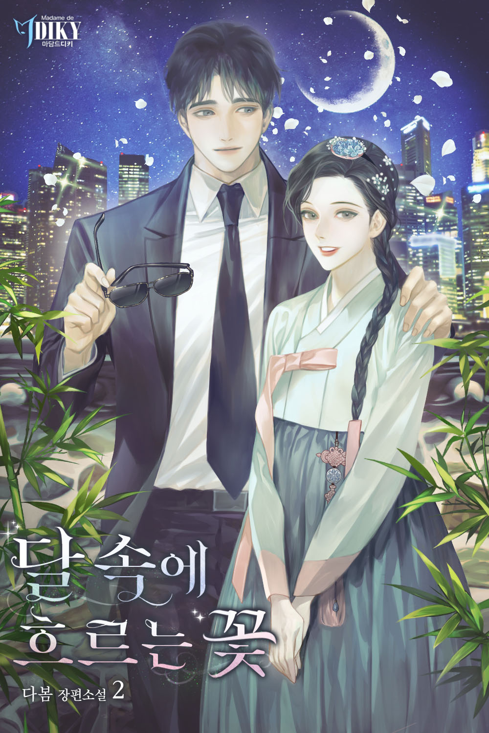 달 속에 흐르는 꽃