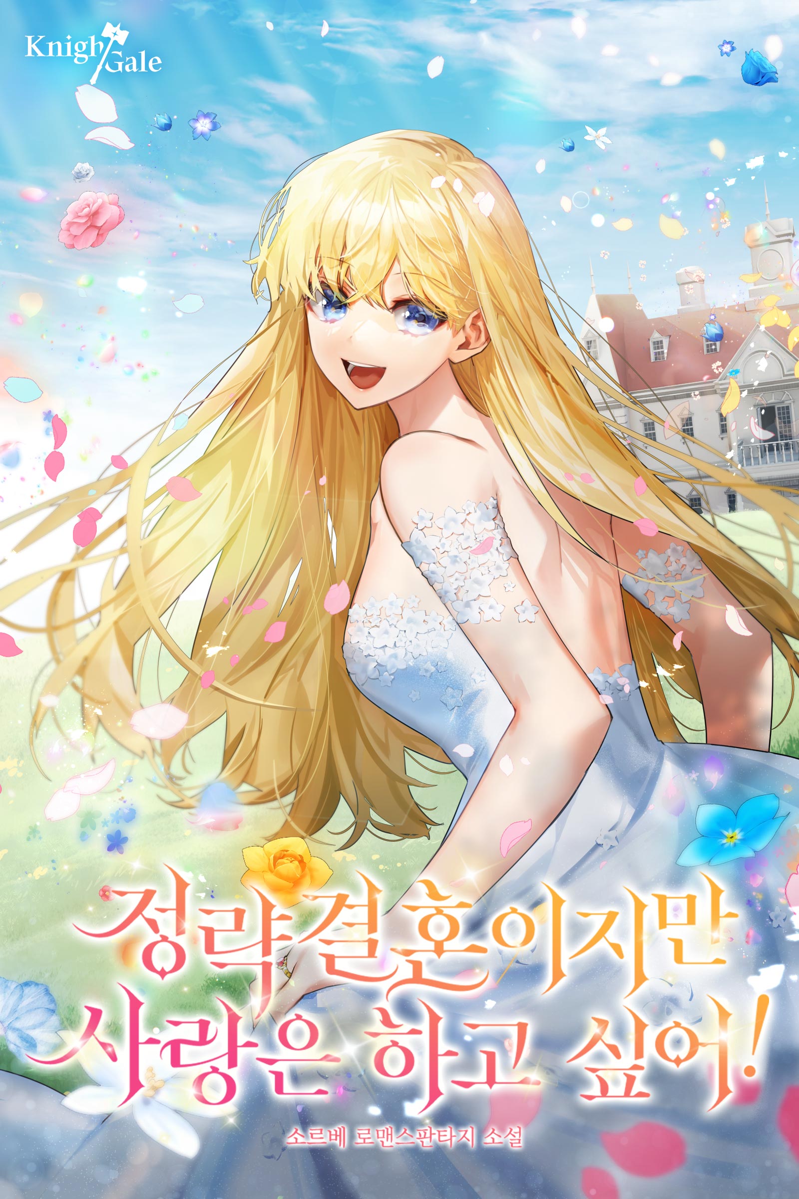 정략결혼이지만 사랑은 하고 싶어!