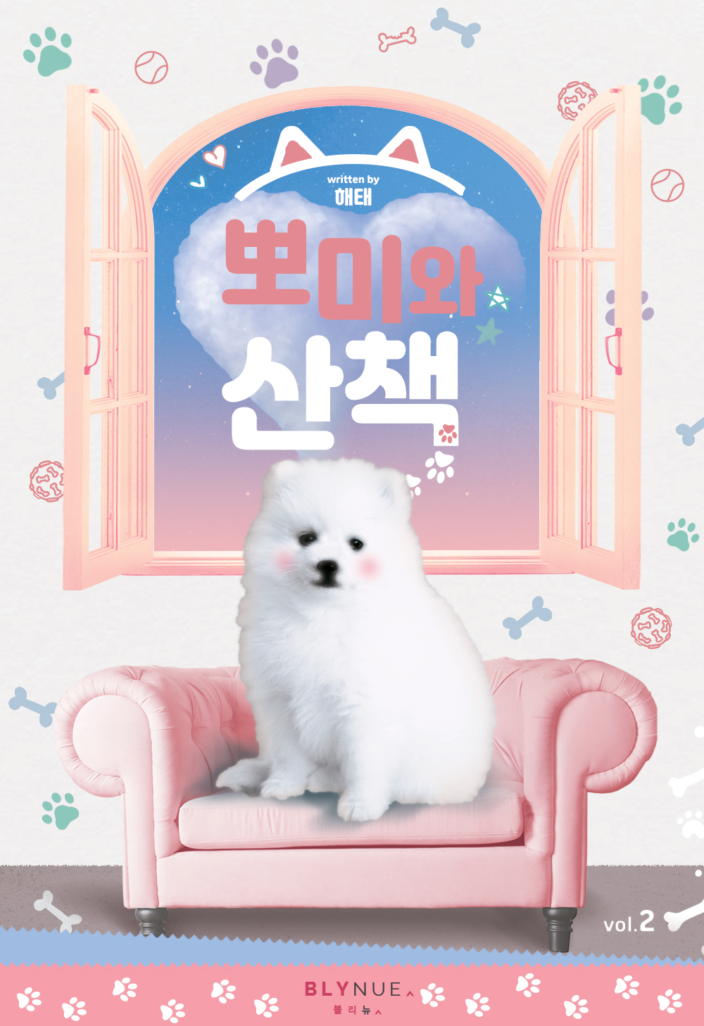 뽀미와 산책 [BL][단행본]