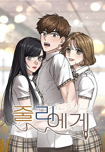 줄리에게