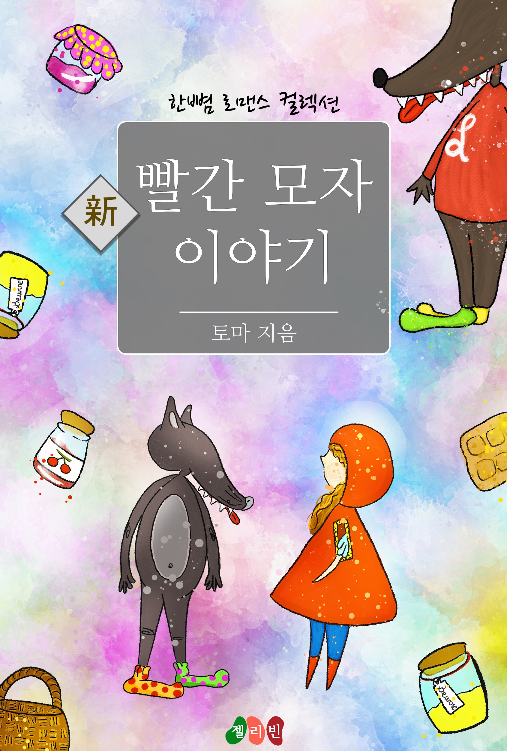 신(新) 빨간 모자 이야기 [단행본]