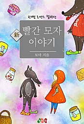 신(新) 빨간 모자 이야기 [단행본]