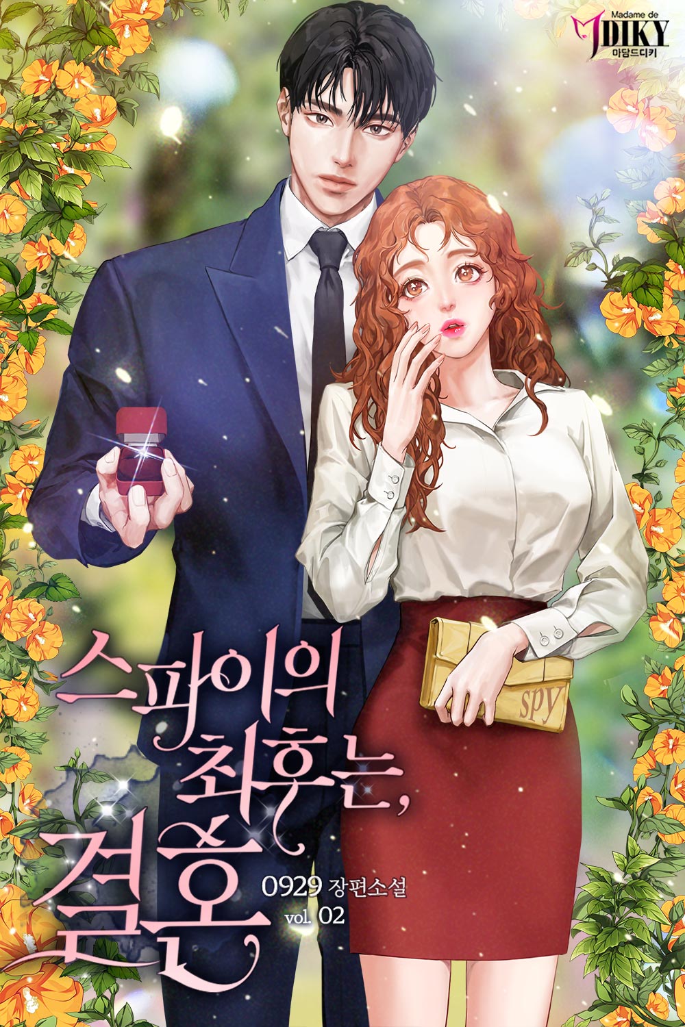 스파이의 최후는, 결혼 [단행본]