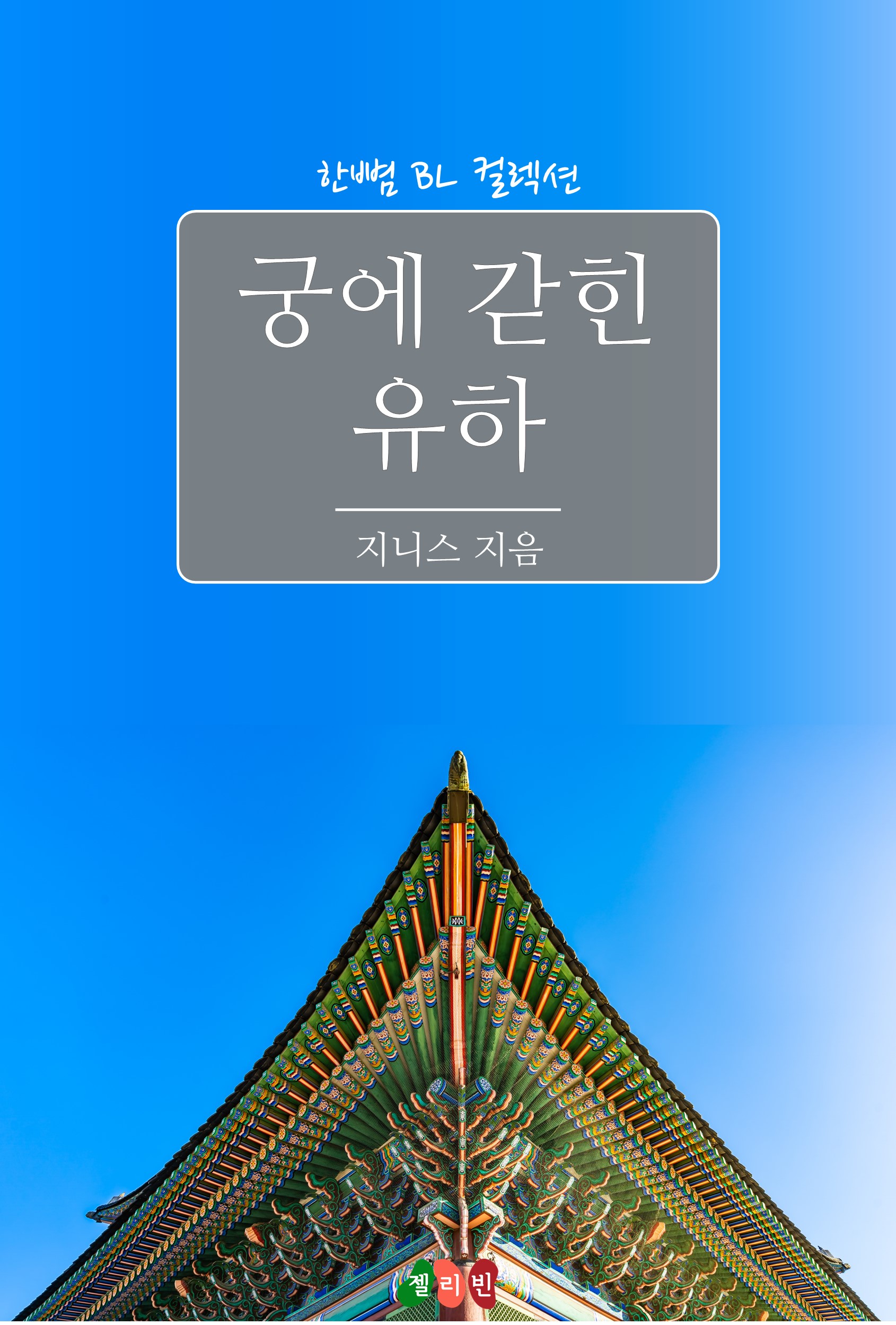 궁에 갇힌 유하 [BL][단행본]