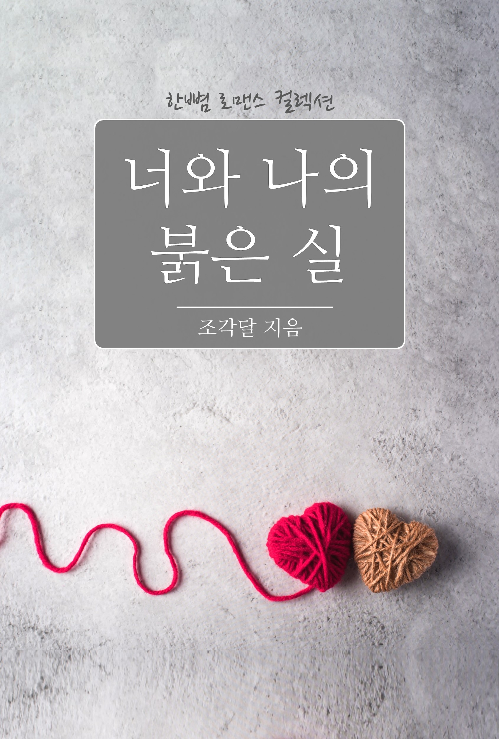 너와 나의 붉은 실 [단행본]
