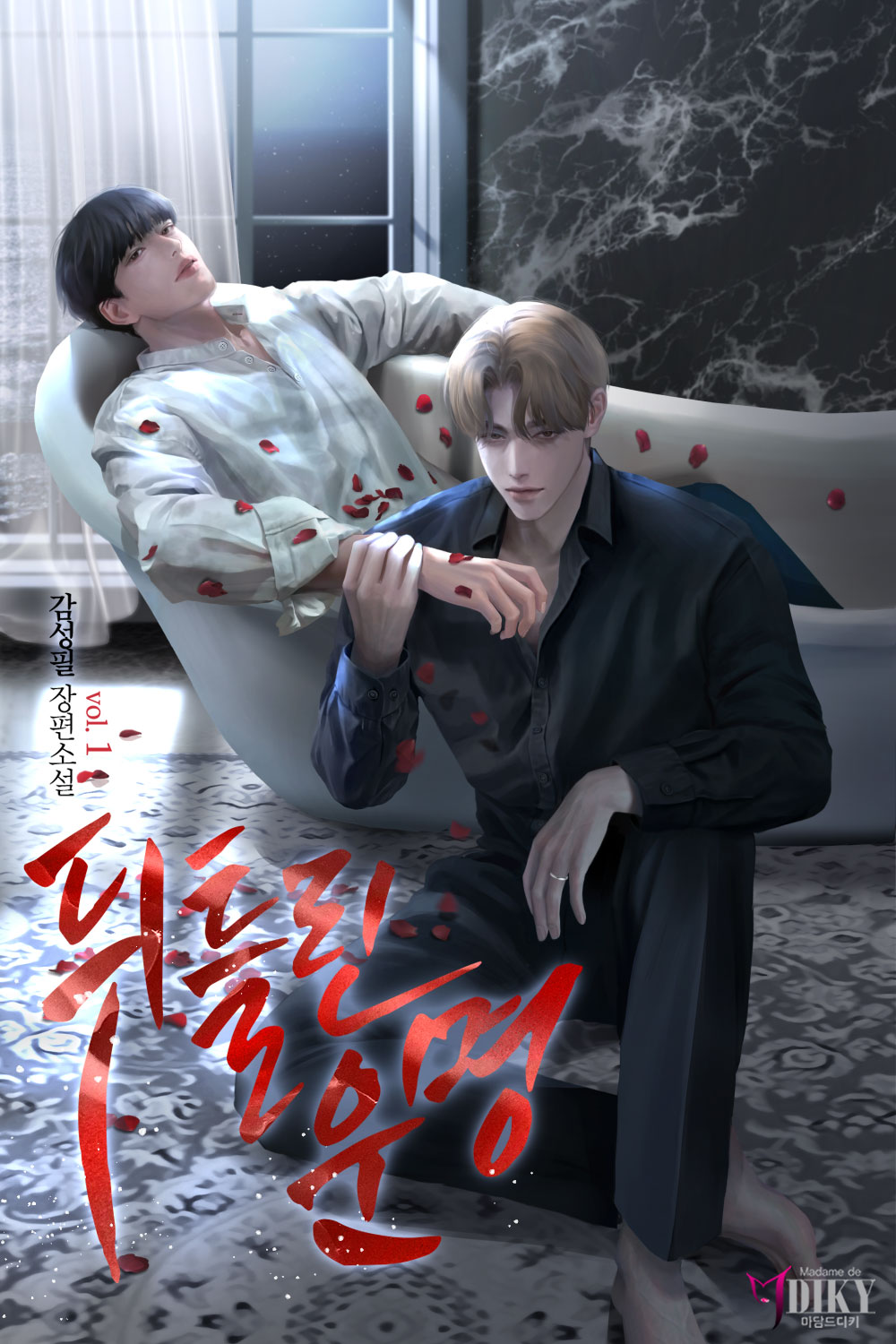 뒤틀린 운명 [BL][단행본]