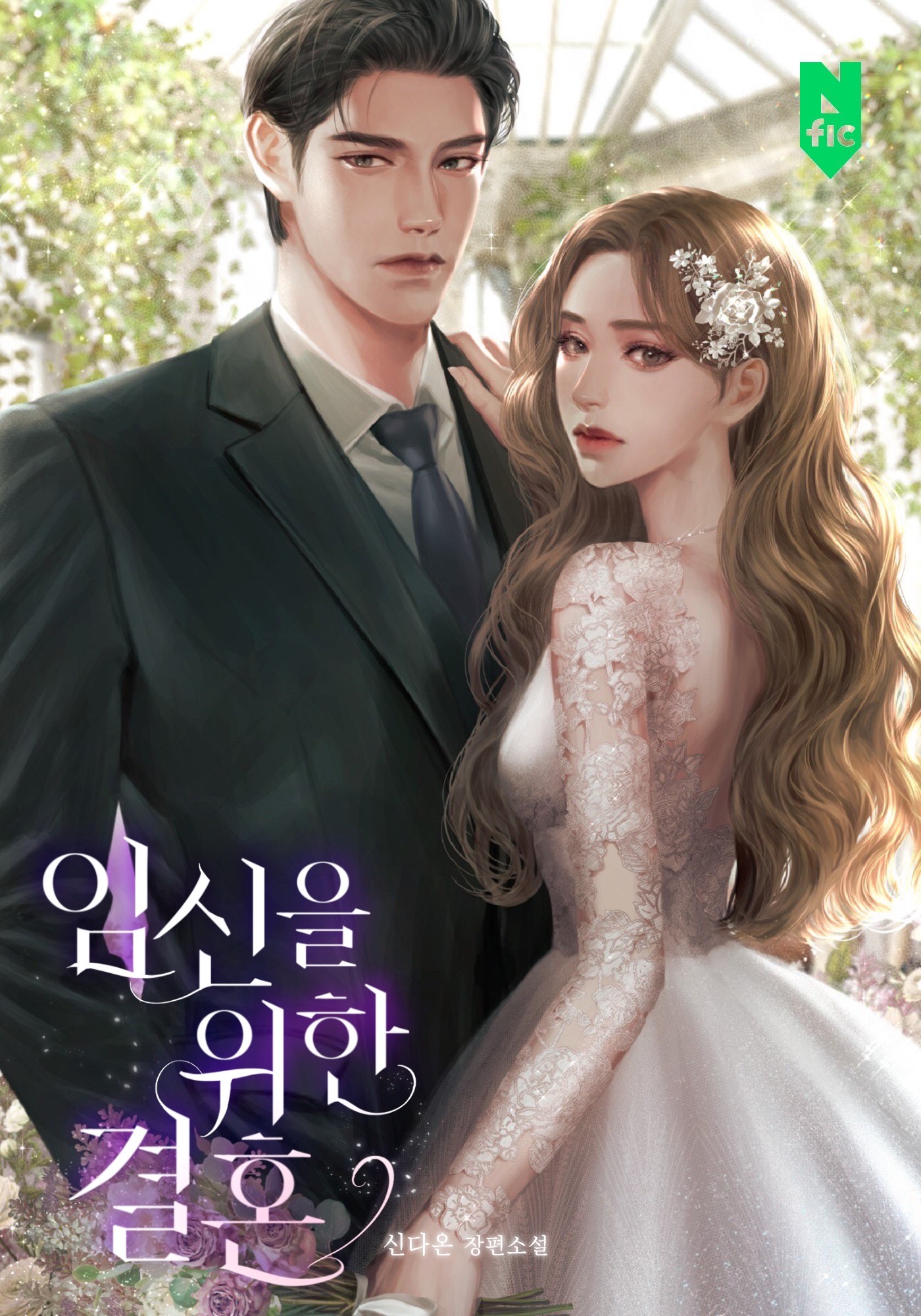 임신을 위한 결혼