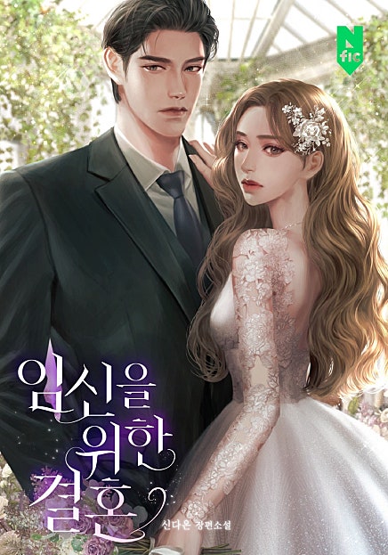 임신을 위한 결혼