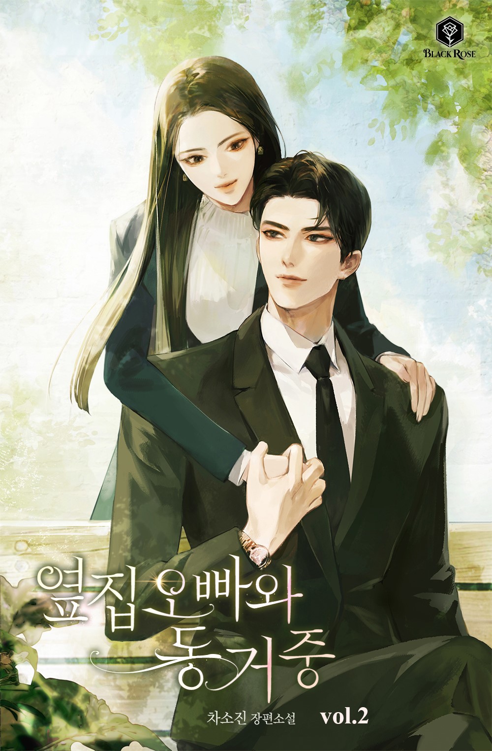 옆집 오빠와 동거 중 [단행본]