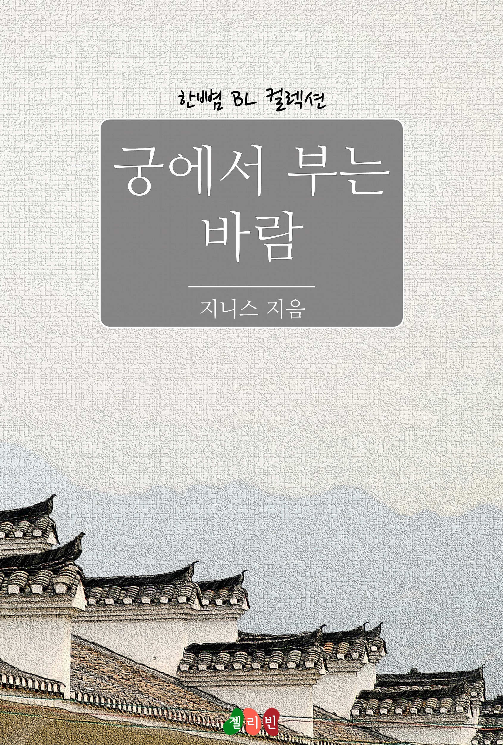 궁에서 부는 바람 [BL][단행본]