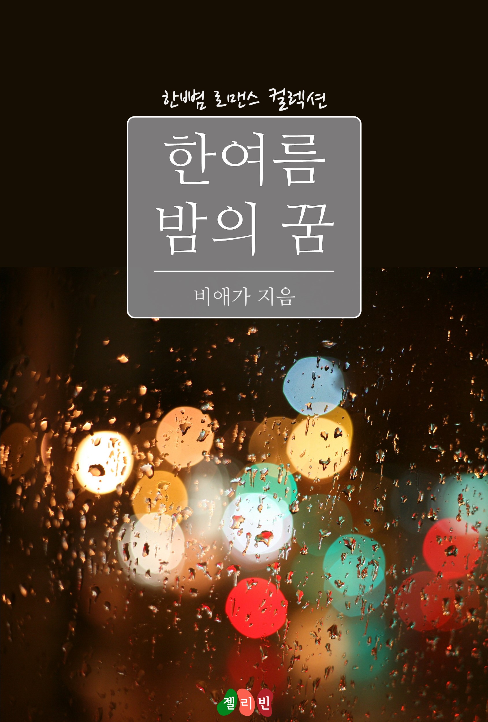 한여름 밤의 꿈 [단행본]