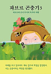 파브르 곤충기 3 (파브르와 손녀 루시의 독거미 여행)