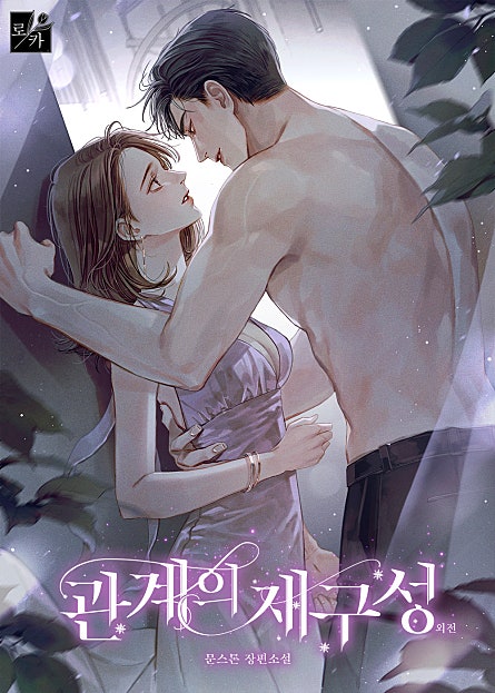 관계의 재구성 [외전]