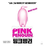 핑크펭귄 (Pink Penguin)