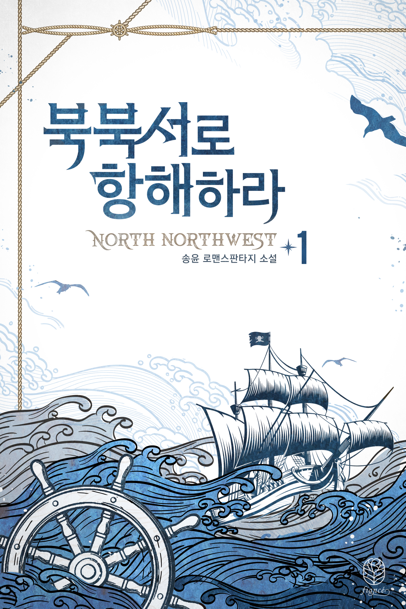 북북서로 항해하라 [단행본]