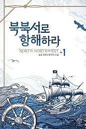 북북서로 항해하라 [단행본]